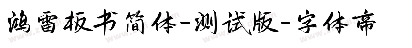 鸿雷板书简体-测试版字体转换