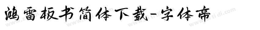 鸿雷板书简体下载字体转换