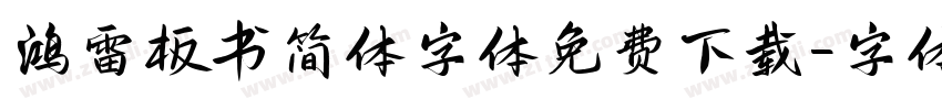 鸿雷板书简体字体免费下载字体转换