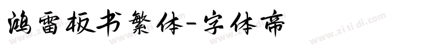 鸿雷板书繁体字体转换