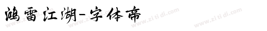 鸿雷江湖字体转换