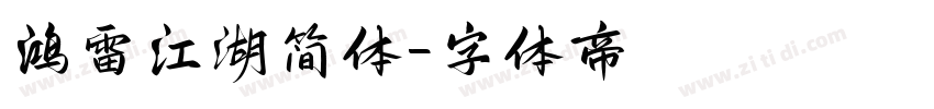 鸿雷江湖简体字体转换