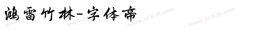 鸿雷竹林字体转换