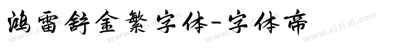 鸿雷舒金繁字体字体转换