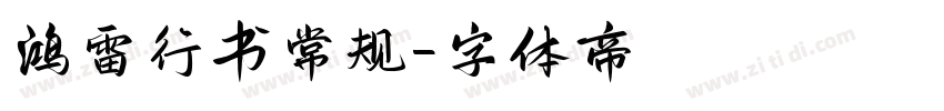 鸿雷行书常规字体转换