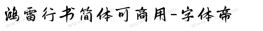 鸿雷行书简体可商用字体转换