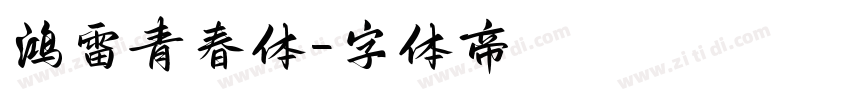 鸿雷青春体字体转换
