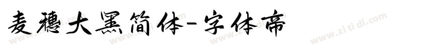 麦穗大黑简体字体转换