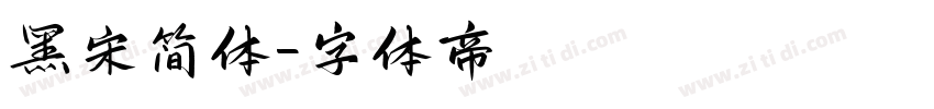黑宋简体字体转换