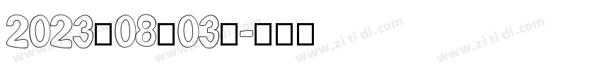 2023年08月03日字体转换