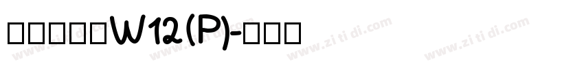 华康海报体W12(P)字体转换