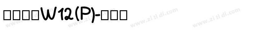 华康黑体W12(P)字体转换