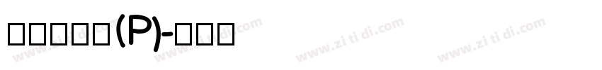 華康新篆體(P)字体转换