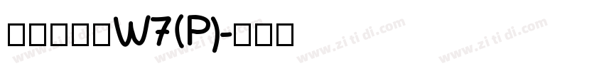 華康硬黑體W7(P)字体转换