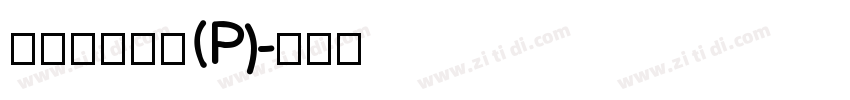 華康龍門石碑(P)字体转换