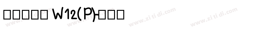 华康海报体W12(P)字体转换
