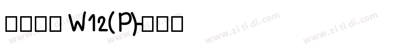 华康黑体W12(P)字体转换