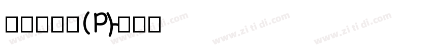華康新篆體(P)字体转换