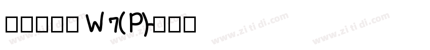 華康硬黑體W7(P)字体转换