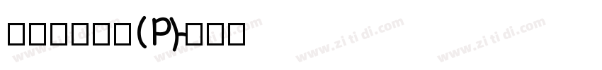 華康龍門石碑(P)字体转换