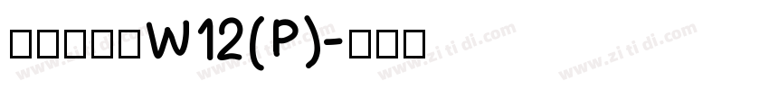 华康海报体W12(P)字体转换