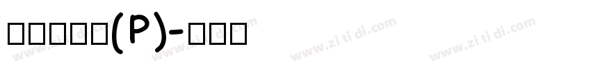 華康新篆體(P)字体转换