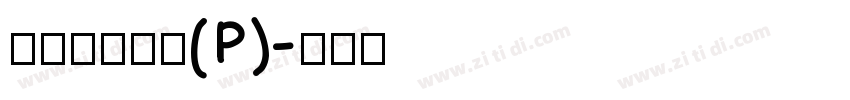華康超特楷體(P)字体转换