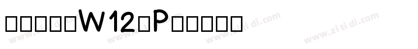 华康海报体W12(P)字体转换