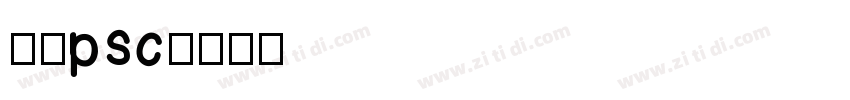 小赖psc字体转换