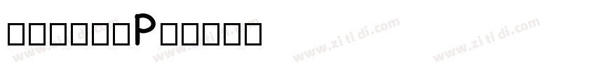 華康新篆體(P)字体转换