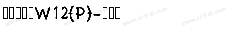 华康海报体W12(P)字体转换