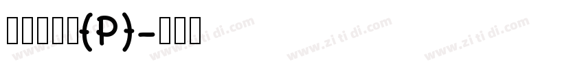 華康新篆體(P)字体转换