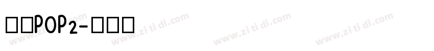 华康POP2字体转换