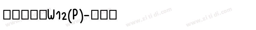 华康布丁体W12(P)字体转换