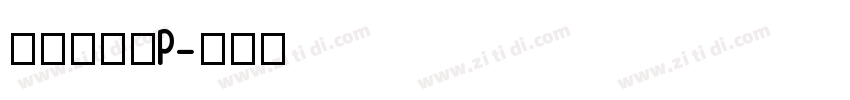 文鼎中等线P字体转换