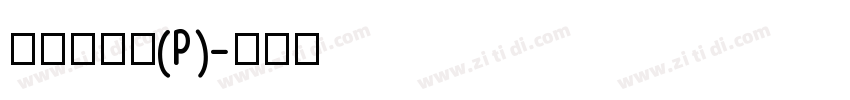 華康新篆體(P)字体转换