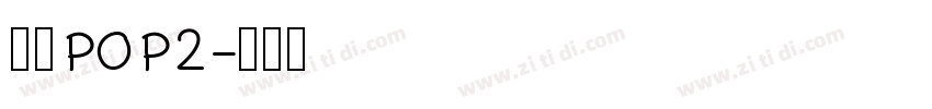 华康POP2字体转换