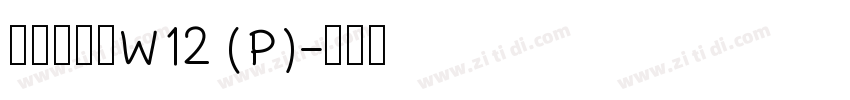华康海报体W12(P)字体转换