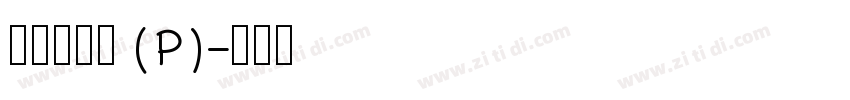 華康新篆體(P)字体转换