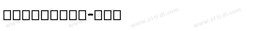 HYDaBaiTu字体转换