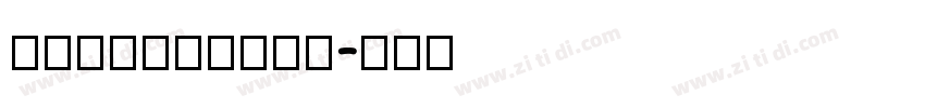 PFanHuTuTi字体转换