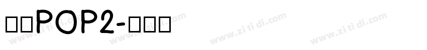 华康POP2字体转换