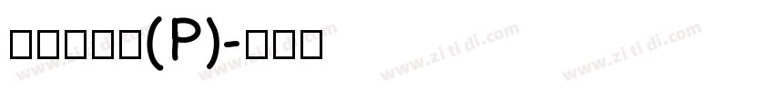 華康新篆體(P)字体转换