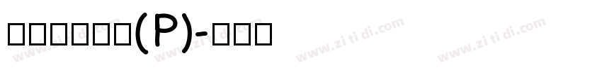 華康超特楷體(P)字体转换