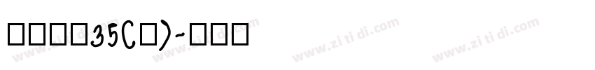 BZLS35(R)字体转换