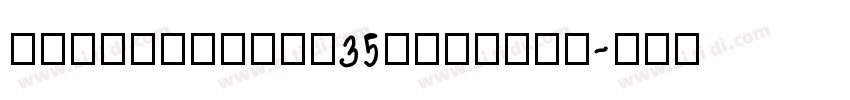factdisplay35extrali字体转换