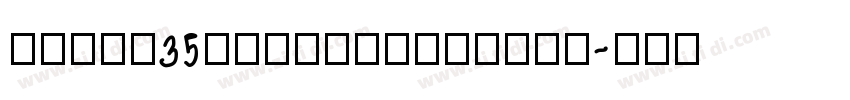zihun35haojindianyah字体转换