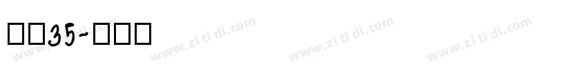 字魂35字体转换
