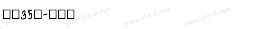 字魂35号字体转换