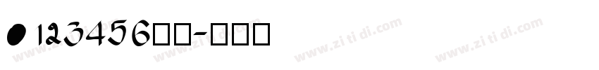 0123456万亿字体转换